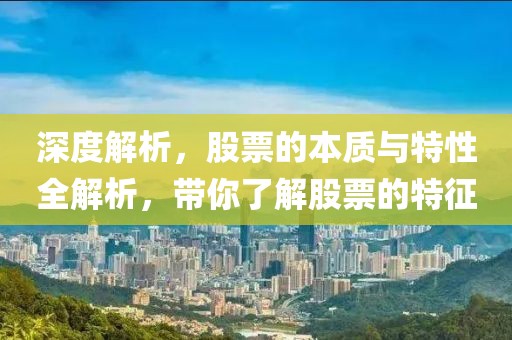 深度解析，股票的本質(zhì)與特性全解析，帶你了解股票的特征