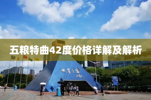 五糧特曲42度價(jià)格詳解及解析