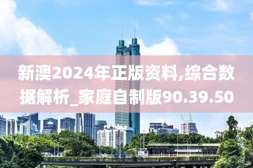 新澳2024年正版資料,綜合數(shù)據(jù)解析_家庭自制版90.39.50