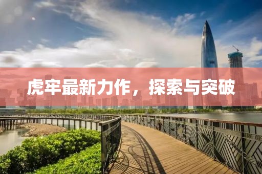 虎牢最新力作，探索與突破