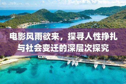電影風(fēng)雨欲來(lái)，探尋人性?huà)暝c社會(huì)變遷的深層次探究