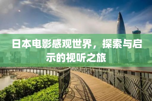 日本電影感觀世界，探索與啟示的視聽之旅