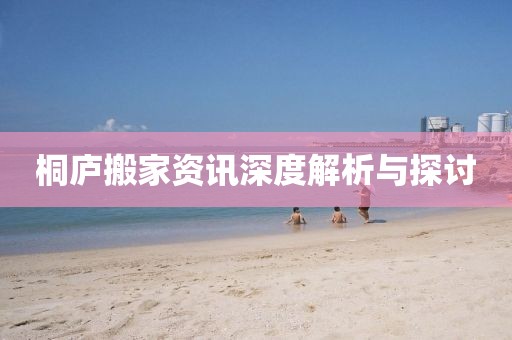 桐廬搬家資訊深度解析與探討