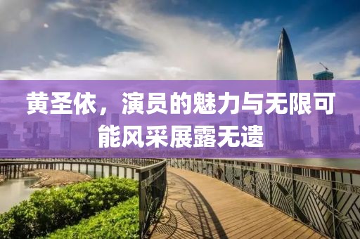 黃圣依，演員的魅力與無限可能風采展露無遺