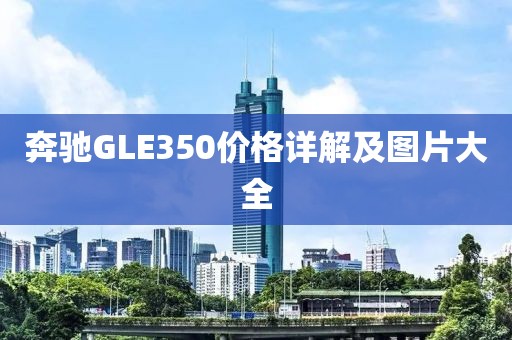 奔馳GLE350價(jià)格詳解及圖片大全