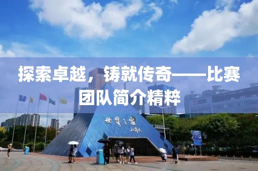 探索卓越，鑄就傳奇——比賽團隊簡介精粹