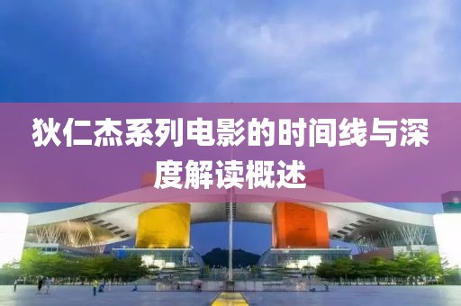 狄仁杰系列電影的時間線與深度解讀概述