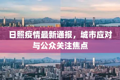 日照疫情最新通報，城市應(yīng)對與公眾關(guān)注焦點(diǎn)
