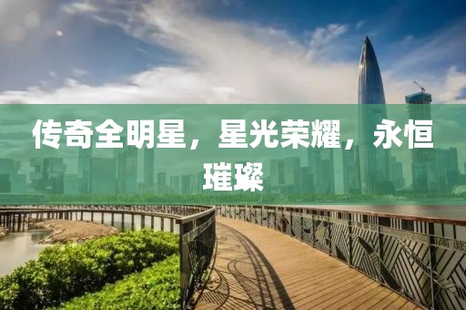 傳奇全明星，星光榮耀，永恒璀璨
