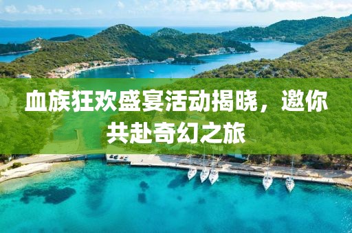 血族狂歡盛宴活動揭曉，邀你共赴奇幻之旅