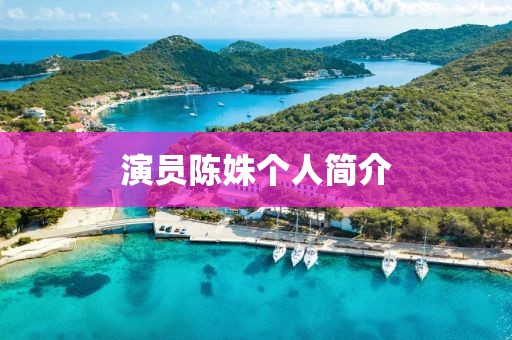 演員陳姝個人簡介