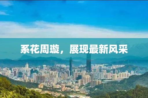 系花周璇，展現(xiàn)最新風(fēng)采