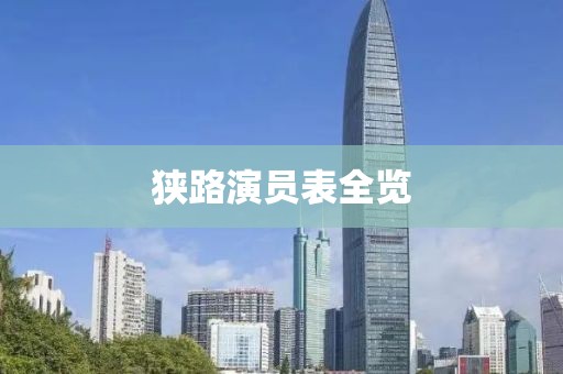 狹路演員表全覽