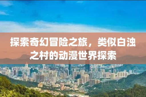 蔚藍(lán)的心 第12頁(yè)