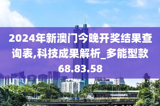2024年新澳門今晚開獎結(jié)果查詢表,科技成果解析_多能型款68.83.58