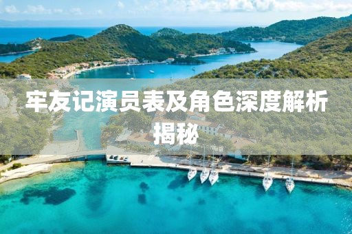 牢友記演員表及角色深度解析揭秘