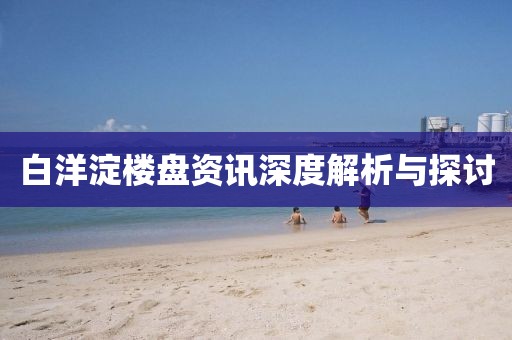 白洋淀樓盤資訊深度解析與探討