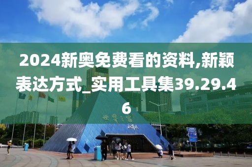 2024新奧免費(fèi)看的資料,新穎表達(dá)方式_實(shí)用工具集39.29.46