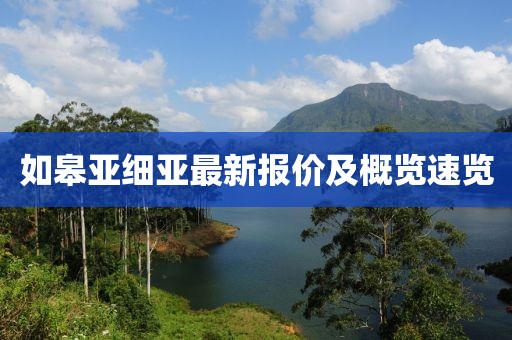 如皋亞細(xì)亞最新報(bào)價(jià)及概覽速覽