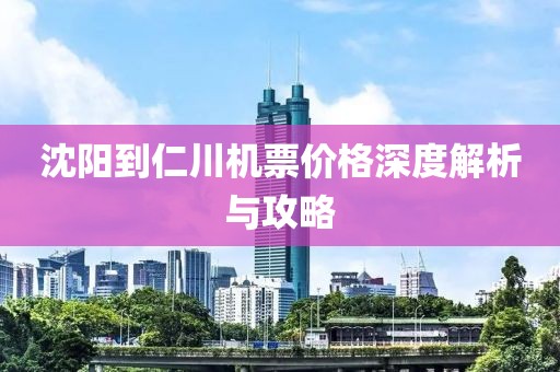 沈陽到仁川機(jī)票價(jià)格深度解析與攻略