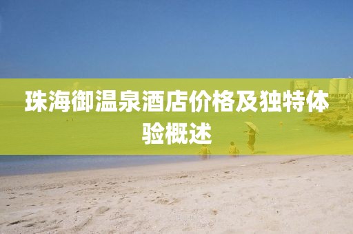 珠海御溫泉酒店價(jià)格及獨(dú)特體驗(yàn)概述