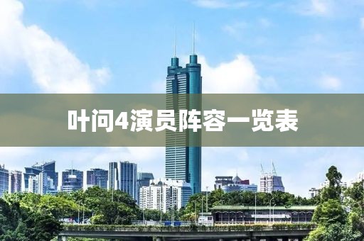 葉問4演員陣容一覽表