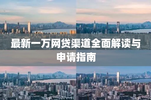 最新一萬網(wǎng)貸渠道全面解讀與申請(qǐng)指南