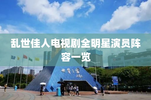 亂世佳人電視劇全明星演員陣容一覽