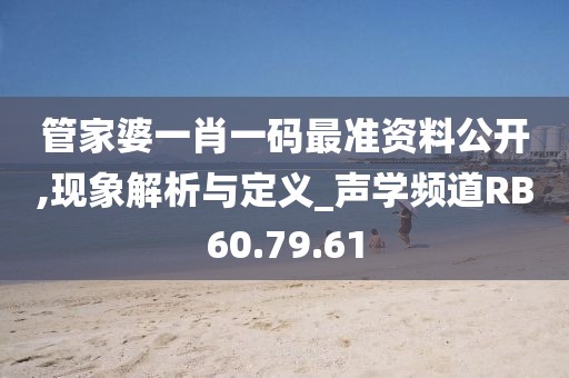 管家婆一肖一碼最準(zhǔn)資料公開,現(xiàn)象解析與定義_聲學(xué)頻道RB60.79.61