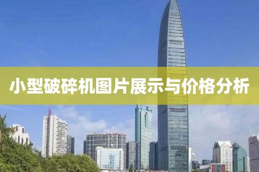 小型破碎機圖片展示與價格分析