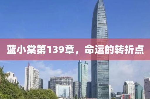 藍(lán)小棠第139章，命運的轉(zhuǎn)折點
