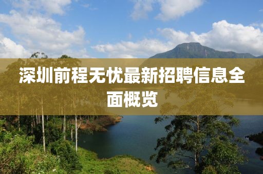 深圳前程無憂最新招聘信息全面概覽