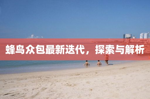 蜂鳥眾包最新迭代，探索與解析