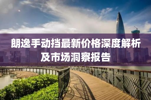 朗逸手動(dòng)擋最新價(jià)格深度解析及市場(chǎng)洞察報(bào)告