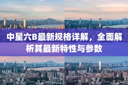 中星六B最新規(guī)格詳解，全面解析其最新特性與參數(shù)
