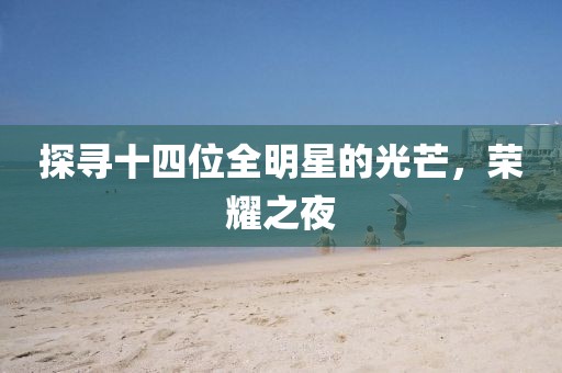 探尋十四位全明星的光芒，榮耀之夜