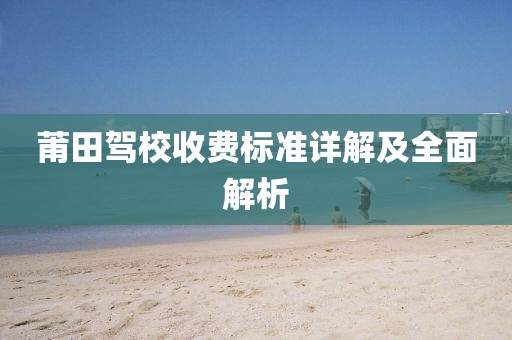 莆田駕校收費標(biāo)準(zhǔn)詳解及全面解析