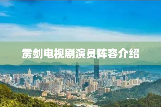 靂劍電視劇演員陣容介紹