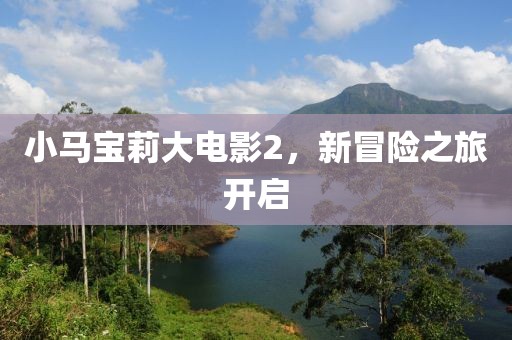 小馬寶莉大電影2，新冒險之旅開啟