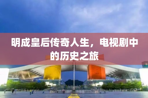 明成皇后傳奇人生，電視劇中的歷史之旅