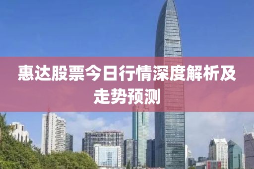 惠達股票今日行情深度解析及走勢預(yù)測