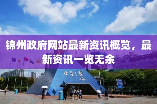 錦州政府網(wǎng)站最新資訊概覽，最新資訊一覽無余