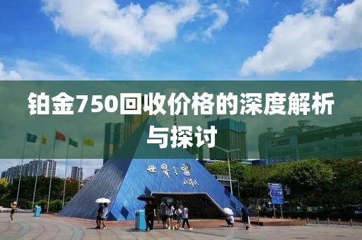 鉑金750回收價(jià)格的深度解析與探討