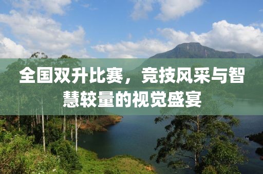 全國(guó)雙升比賽，競(jìng)技風(fēng)采與智慧較量的視覺(jué)盛宴