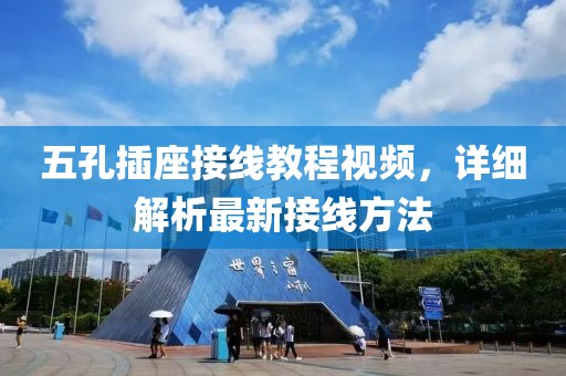 五孔插座接線教程視頻，詳細(xì)解析最新接線方法