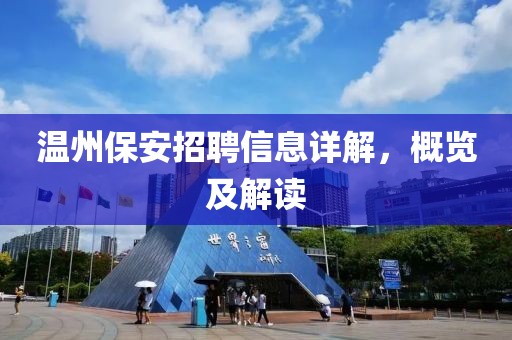 溫州保安招聘信息詳解，概覽及解讀