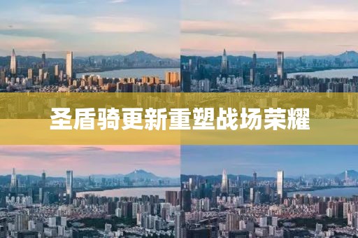 圣盾騎更新重塑戰(zhàn)場榮耀