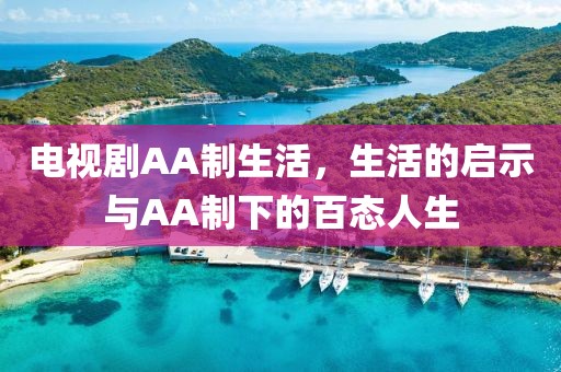 電視劇AA制生活，生活的啟示與AA制下的百態(tài)人生