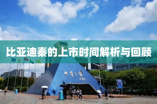 比亞迪秦的上市時間解析與回顧