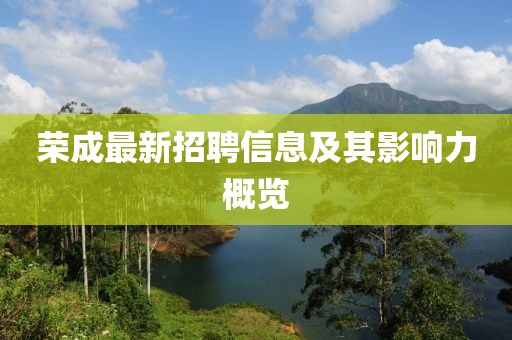 榮成最新招聘信息及其影響力概覽
